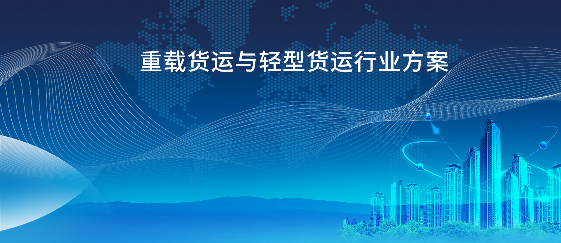 重载货运与轻型货运行业方案