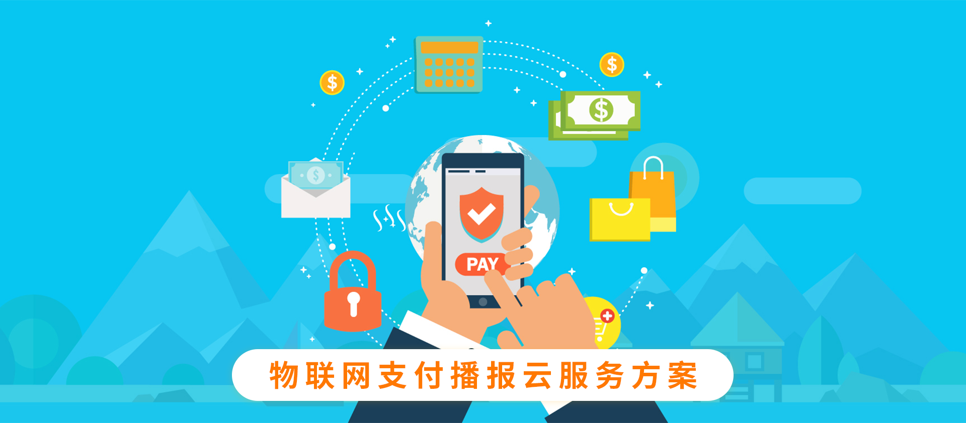 物联网支付播报云服务方案